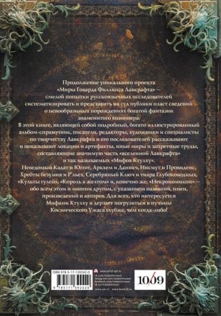 Миры Говарда Филлипса Лавкрафта. Артефакты и легендарные земли фото книги 2