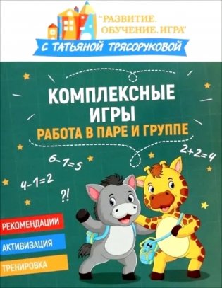 Комплексные игры: работа в паре и группе фото книги