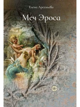 Меч Эроса фото книги