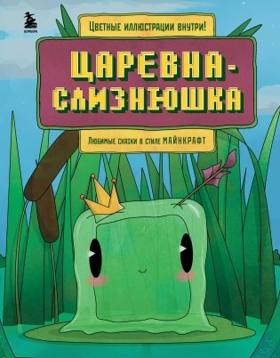 Царевна-слизнюшка. Любимые сказки в стиле Майнкрафт фото книги