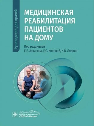 Медицинская реабилитация пациентов на дому: руководство для врачей фото книги