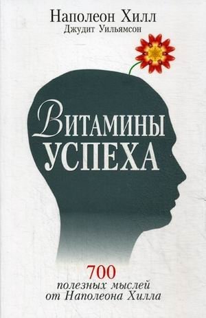 Витамины успеха. 700 полезных мыслей от Наполеона Хилла фото книги