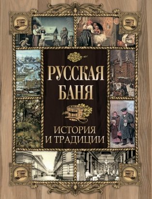 Русская баня. История и традиции фото книги