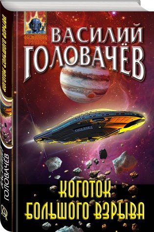 Коготок Большого Взрыва фото книги 2