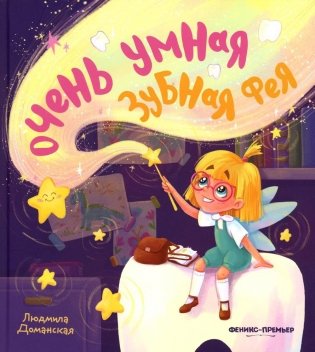 Очень умная Зубная фея фото книги