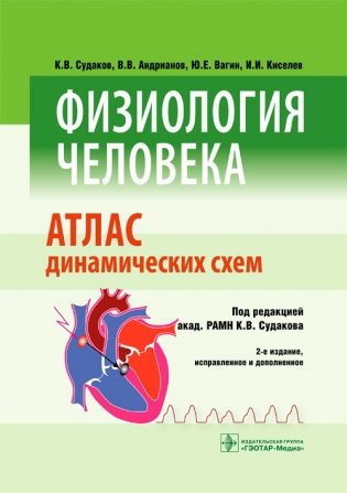 Физиология человека. Атлас динамических схем фото книги