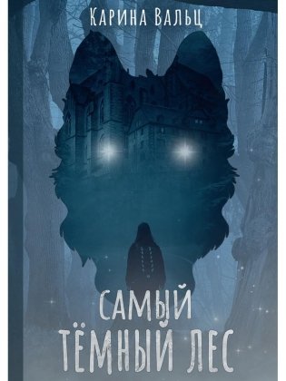 Самый темный лес фото книги