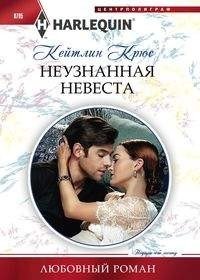 Неузнанная невеста фото книги