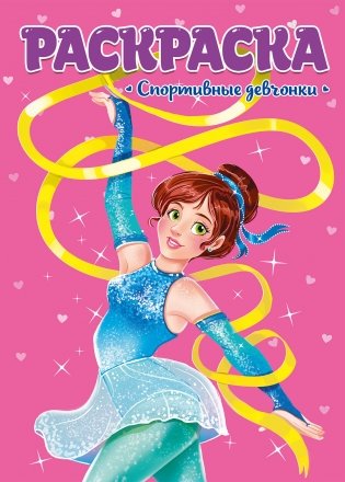 Раскраска. Спортивные девчонки фото книги