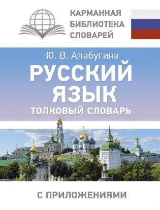 Русский язык. Толковый словарь фото книги