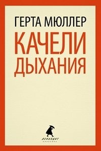 Качели дыхания фото книги