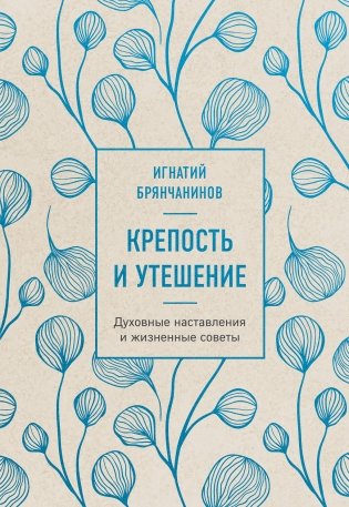 Крепость и утешение (нов. оф.) фото книги