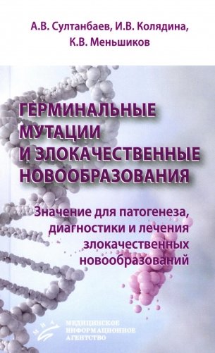 Герминальные мутации и злокачественные новообразования. Значение для патогенеза, диагностики и лечения злокачественных новообразований фото книги