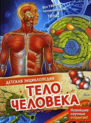 Тело человека. Детская энциклопедия фото книги