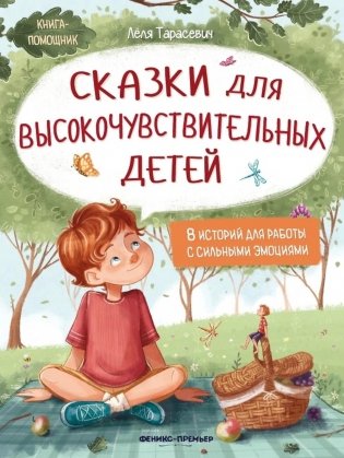Сказки для высокочувствительных детей. 7-е изд фото книги