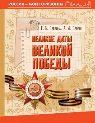 Великие даты Великой Победы фото книги