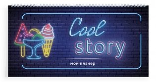 Неоновый планер. Cool story фото книги 2