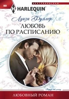 Любовь по расписанию фото книги
