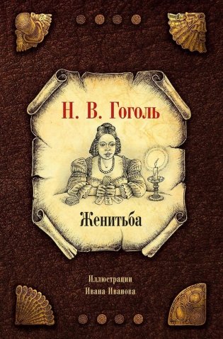 Женитьба фото книги