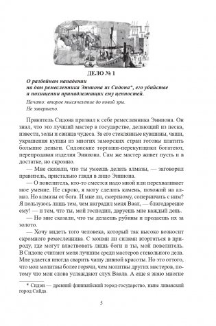 Ожерелье из Финикии, или Три тысячи лет преступлению фото книги 6