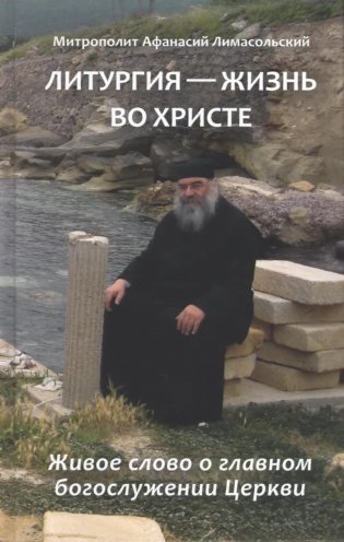 Литургия - жизнь во Христе фото книги