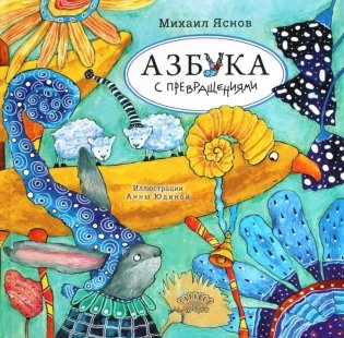 Азбука с превращениями. Стихотворения фото книги