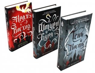 Тень и кость; Штурм и буря; Крах и восход. Трилогия гришей (комплект из 3-х книг) фото книги