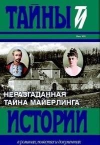 Неразгаданная тайна Майерлинга фото книги