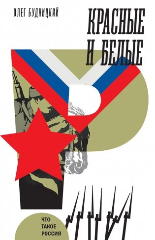 Красные и белые. 2-е изд фото книги