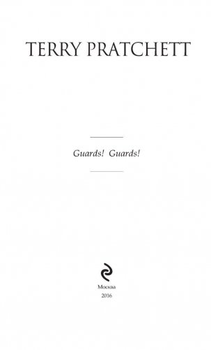 Стража! Стража! фото книги 4