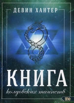 Книга колдовских таинств фото книги