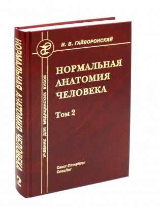 Нормальная анатомия человека. В 2 т. Т. 2: Учебник для мед. ВУЗов. 11-е изд., перераб.и доп фото книги