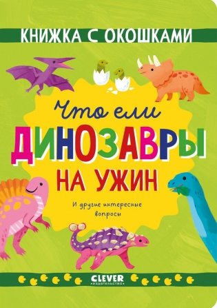 Что ели динозавры на ужин. И другие интересные вопросы фото книги