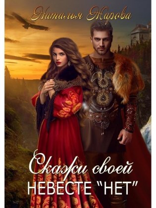 Скажи своей невесте "нет" фото книги