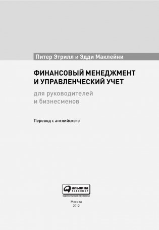 Финансовый менеджмент и управленческий учет для руководителей и бизнесменов фото книги 4