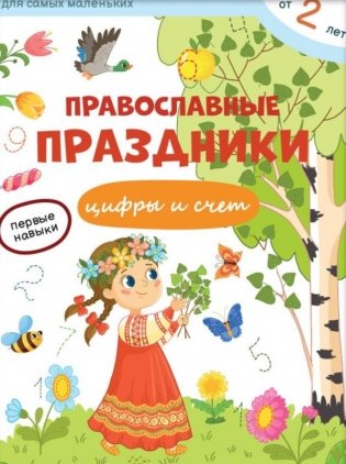 Православные праздники. Цифры и счет + наклейки фото книги
