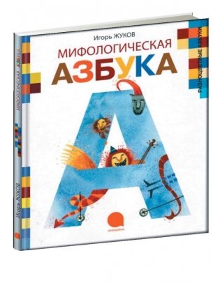 Мифологическая азбука фото книги
