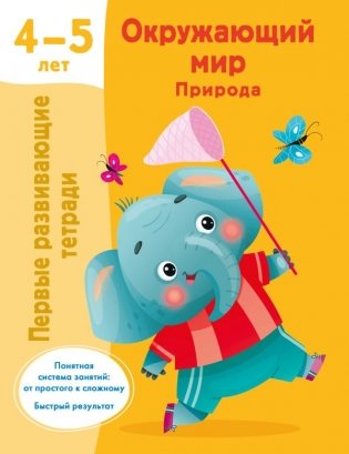 Окружающий мир. Природа. 4-5 лет фото книги