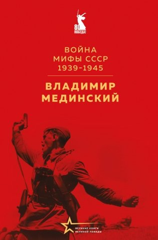 Война. Мифы СССР. 1939-1945 фото книги