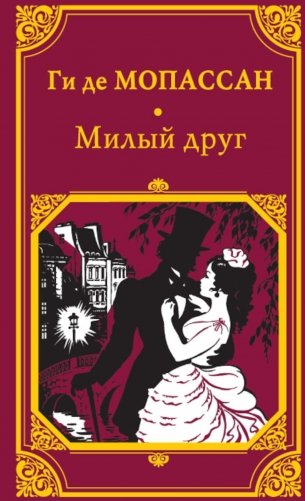 Милый друг фото книги