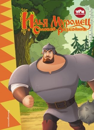Три богатыря. Илья Муромец и Соловей-Разбойник фото книги