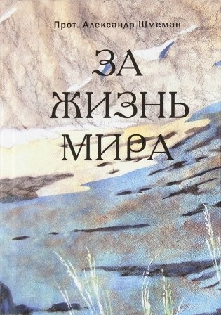 За жизнь мира фото книги