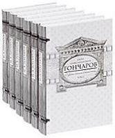 Гончаров И.А. Собрание сочинений в 6 томах (количество томов: 6) фото книги