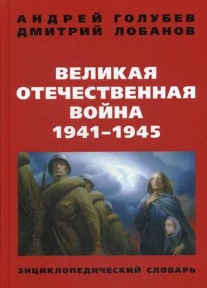 Великая Отечественная война. 1941-1945 гг. Энциклопедический словарь фото книги