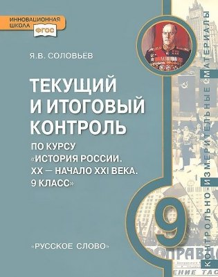 История России. ХХ-начало XXI века. 9 класс. Текущий и итоговый контроль по курсу. Контрольно-измерительные материалы. ФГОС фото книги