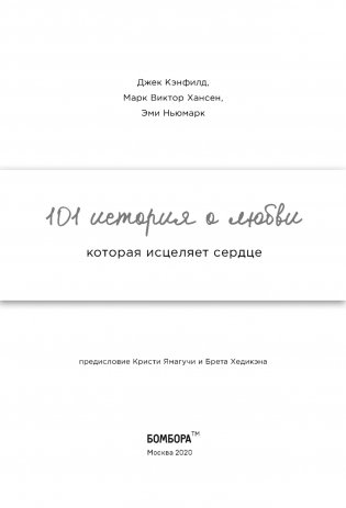 Куриный бульон для души. 101 история о любви фото книги 14