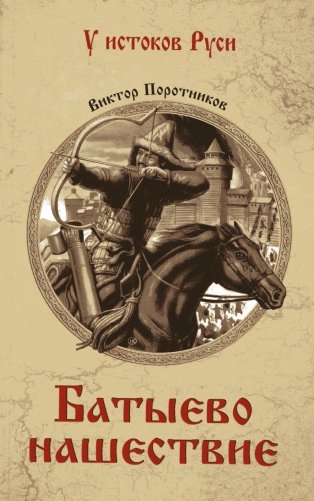 Батыево нашествие: роман фото книги