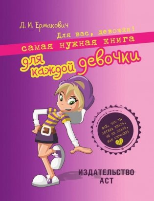 Самая нужная книга для каждой девочки фото книги 2