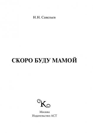 Скоро буду мамой фото книги 2