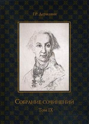 Собрание сочинений Державина Гавриила Романовича. В 10-и томах. Том 9: Описание торжества. Драматургия фото книги